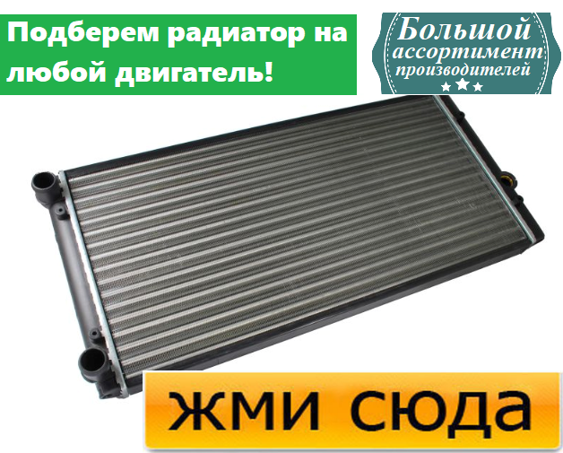 Радіатор охолодження двигуна Фольксваген Гольф 3, Венто - Volkswagen Golf 3, Vento (1.6-2.0) 1991-19