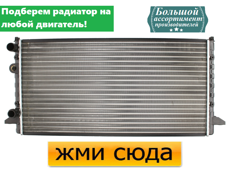 Радіатор охолодження двигуна Фольксваген Пассат Б3, Б4 - Volkswagen Passat B3, B4 (1.6-2.8) 1988-199
