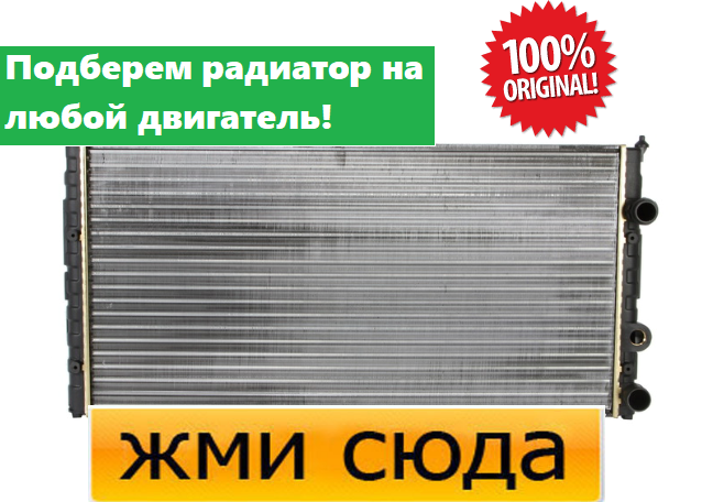 Радіатор охолодження двигуна Фольксваген Пассат Б4, Б3 - Volkswagen Passat B4, B3 (1.6-1.8-2.0) 1988