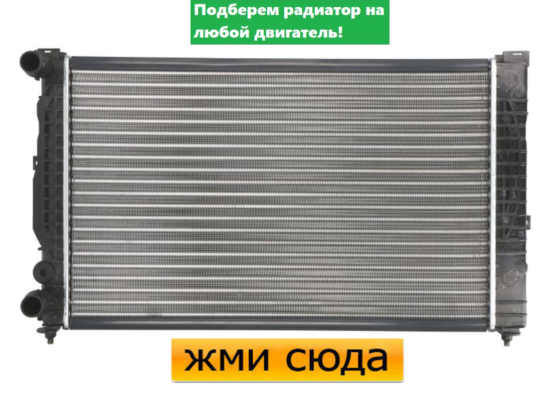 Радіатор охолодження двигуна Фольксваген Пасат Б5, Ауді А4 Б5, А6 С5, Шкода Суперб (1.6-2.3) 1994-20