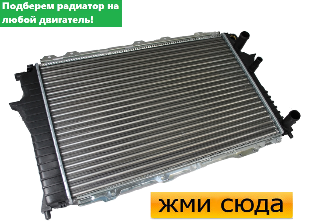 Радіатор охолодження двигуна Ауді С4, А6 С4 - Audi 100 C4, A6 C4 (1.8-2.5 D) 1990-1997