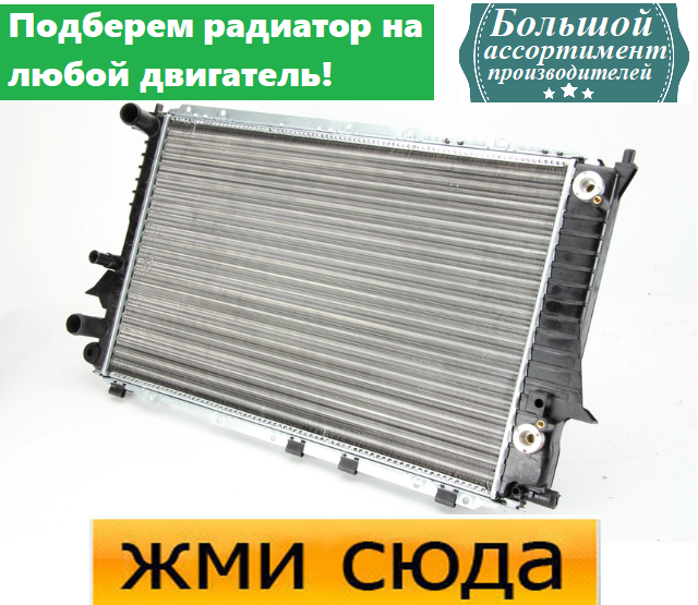 Радіатор охолодження двигуна Ауді 100 С3, С4, А6 С4, С5 - Audi 100 C3, C4, A6 C4, C5 (1.8-4.2) 1990-