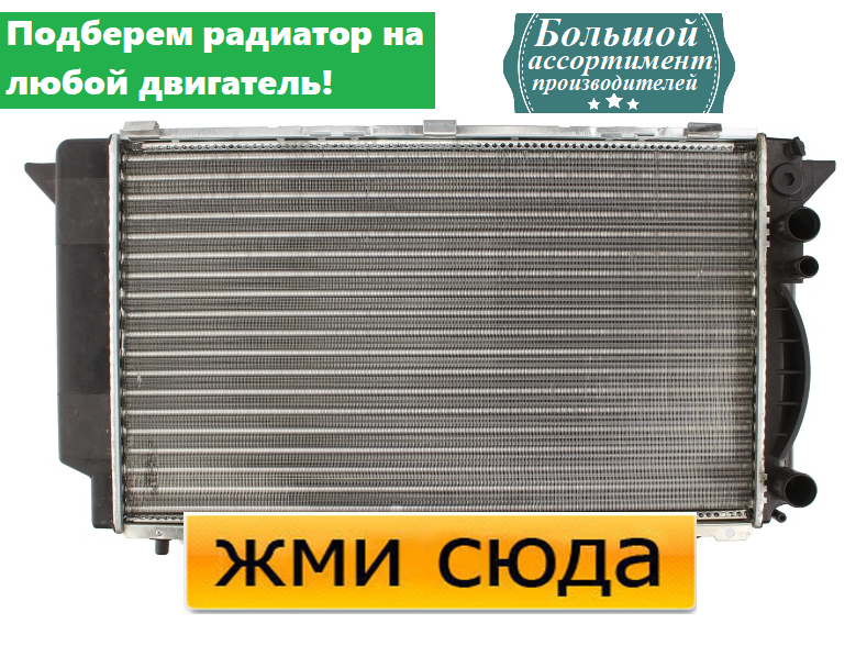 Радіатор охолодження двигуна Ауді 80 Б4 - Audi 80 B4 (1.6-2.8) 1989-2000