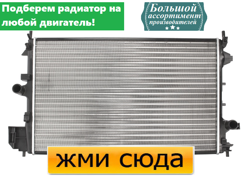 Радіатор охолодження двигуна Опель Вектра С, Фіат Крома - Opel Vectra C, Fiat Croma (1.9 D) 2004-
