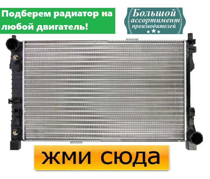 Радіатор охолодження двигуна Мерседес 203, 209 - Mercedes 203, 209 (1.6-6.2) 2000-2011