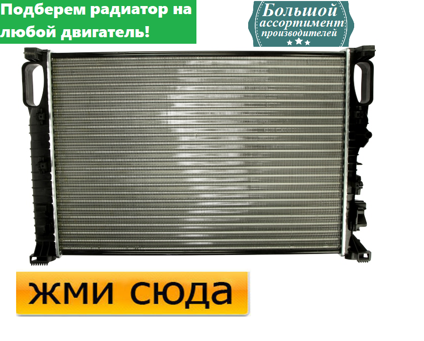 Радіатор охолодження двигуна Мерседес 211 - Mercedes W211, S211 (2.1 D-3.5) 2002-2010