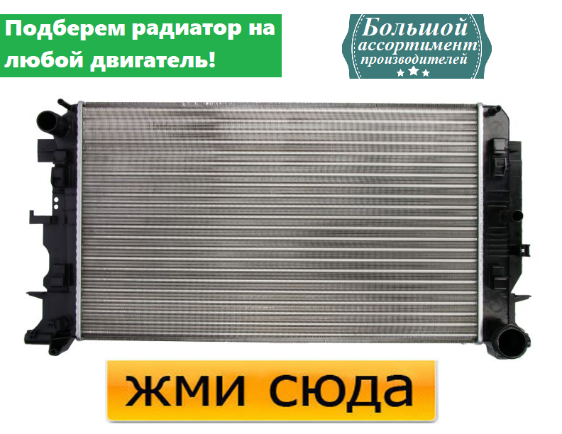Радіатор охолодження двигуна Мерседес Спринтер, Фольксваген Крафтер": (1.8-3.5) 2006-