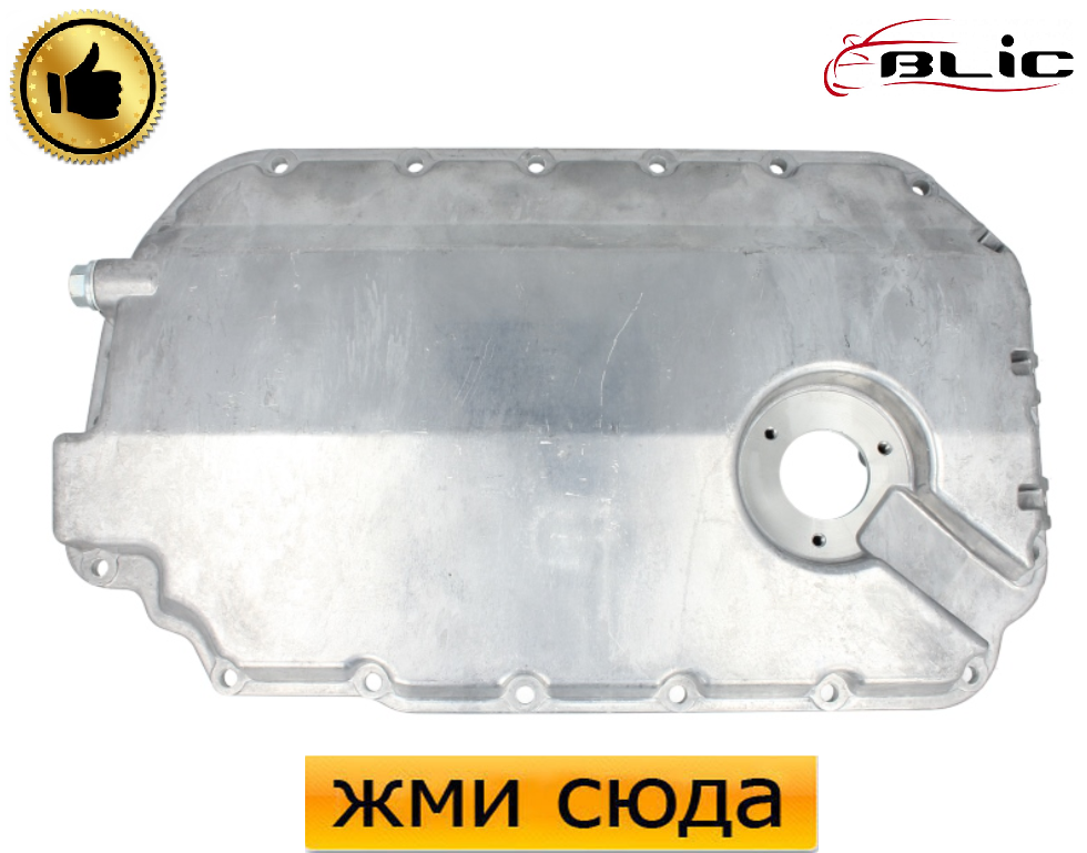 Масляний піддон картер двигуна Ауді A4 B5, А6 C5, Шкода Суперб, Фольксваген Пассат Б5 - 2.5TDI 1997-