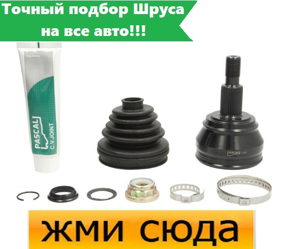 Зовнішній ШРУС Фольксваген Гольф, Пасат Б3, Б4, Ауді А3, Сеат, Шкода Октавія 1991-2010 PASCAL