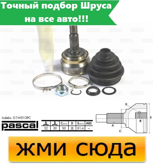 Зовнішній ШРУС Audi 80, Seat Cordoba, Volkswagen Golf - Ауді 80, Сеат Кордоба, Фольксваген Гольф 197