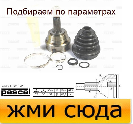 Зовнішній шрус Ауді А4 Б5, 80, 90, А3, Сеат, Фольксваген Гольф 2, 3, 4, Пасат Б2, Б3, Б4, Джетта 2 1