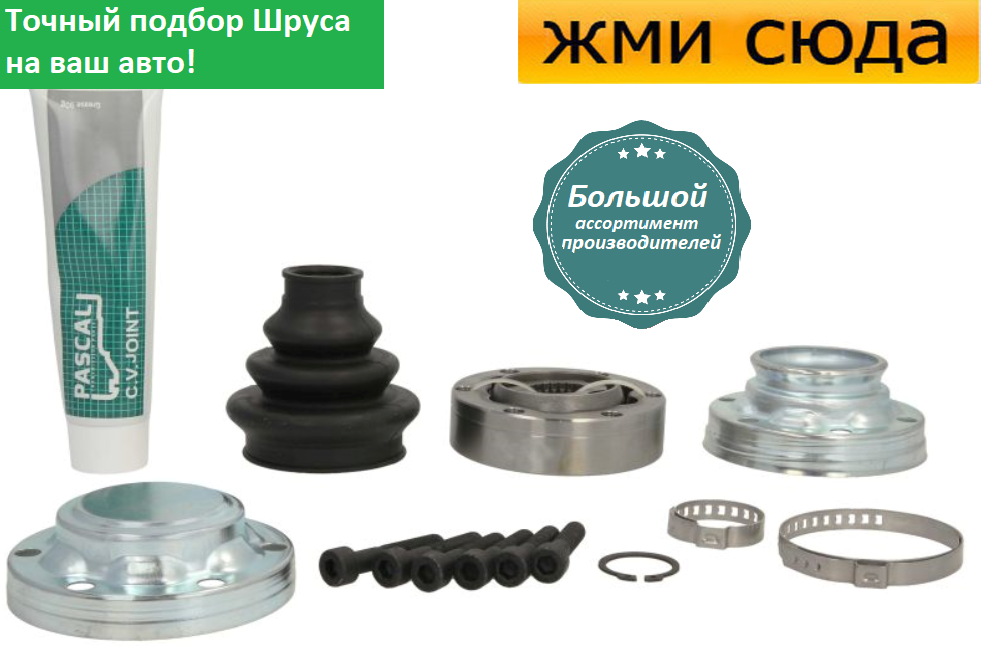 Внутрішній ШРУС (граната, шарнір) BMW 3 E36, E46, E90 - БМВ 3 Е96, Е46, Е90 - 1990-2013