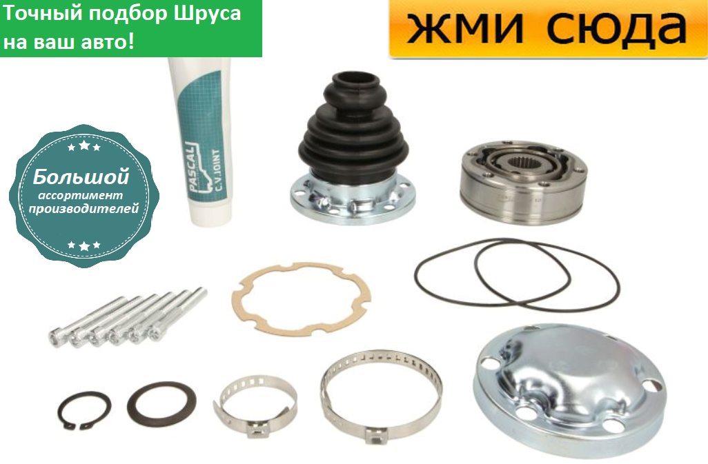Внутрішній ШРУС BMW 3 E30, E46, E36, BMW 5 E34, E39 - БМВ 3 Е30, Е46, Е36, БМВ 5 Е34, Е39 1985-2005