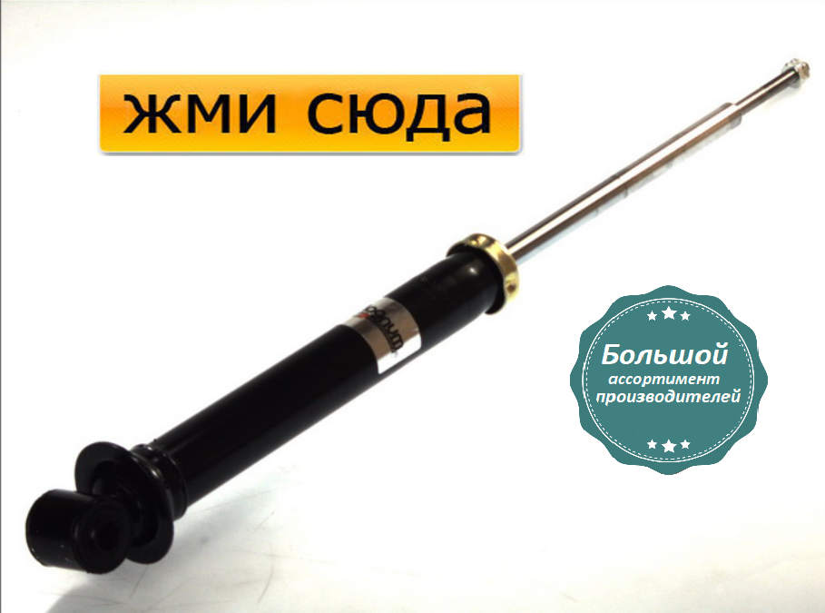 Задній амортизатор (стійка) Фольксваген Гольф 3 універсал - Volkswagen Golf 3 універсал - 1993-1999