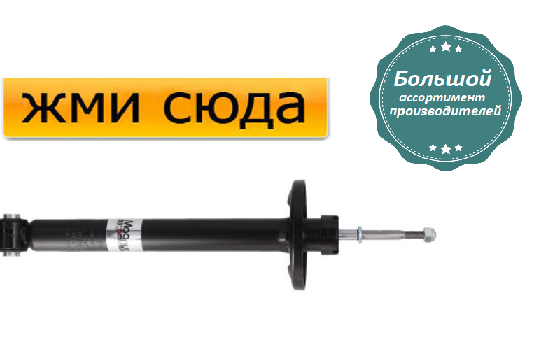 Задній амортизатор (стійка) Фольксваген Пассат Б3, Б4 - Volkswagen Passat B3, B4 - 1988-1997