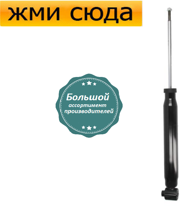 Задній амортизатор (стійка) Фольксваген Пассат Б5, Шкода Суперб, Ауді А6 С5 - 1996-2008