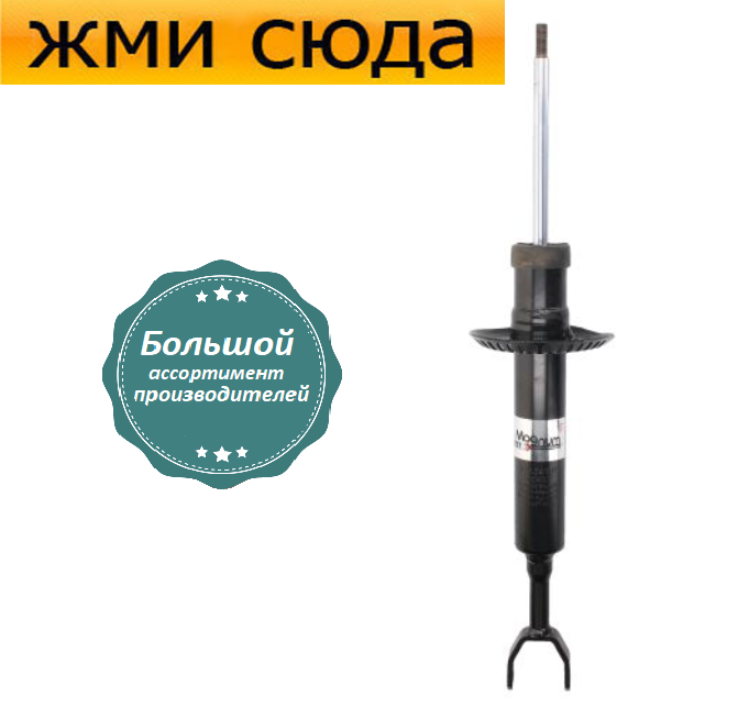 Передній амортизатор (стійка) Ауді А4 Б5, А6 С5, Фольксваген Пассат Б5 - 1994-2005