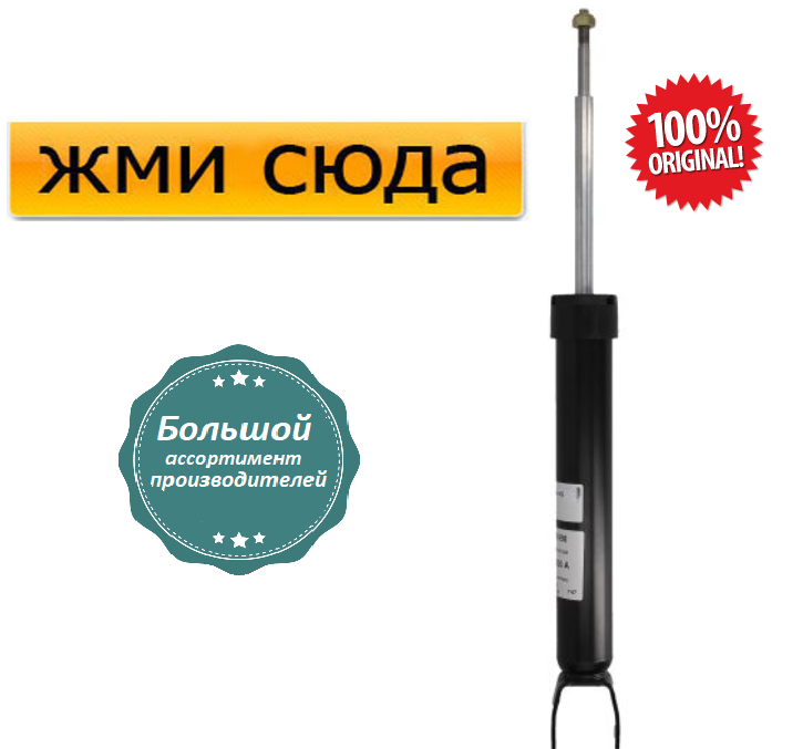 Задній амортизатор (стійка) Ауді А8 Д2 - Audi A8 D2 -1994-2002