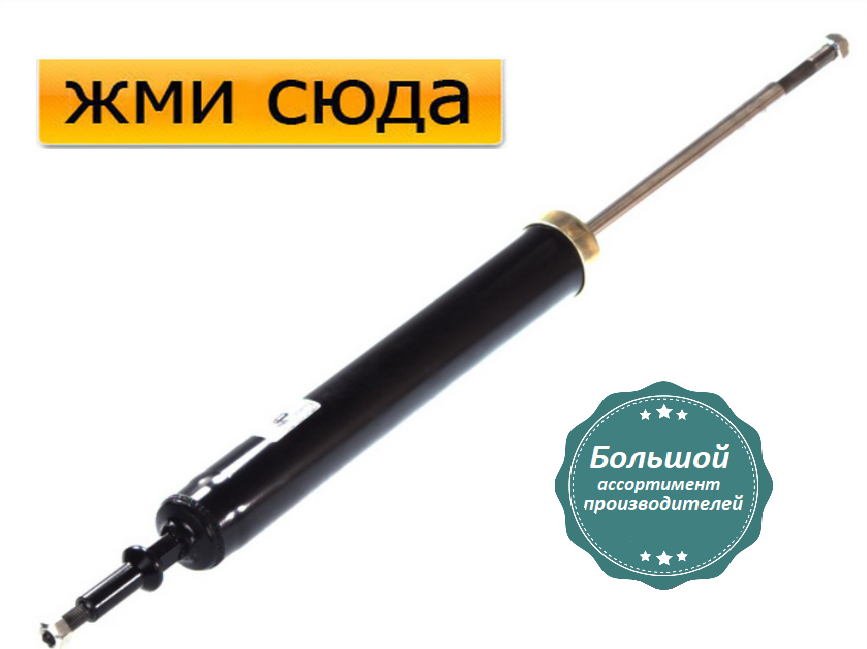 Задній амортизатор (стійка) БМВ 3 Е90, Е91 - BMW 3 E90, E91 - 2004-2013