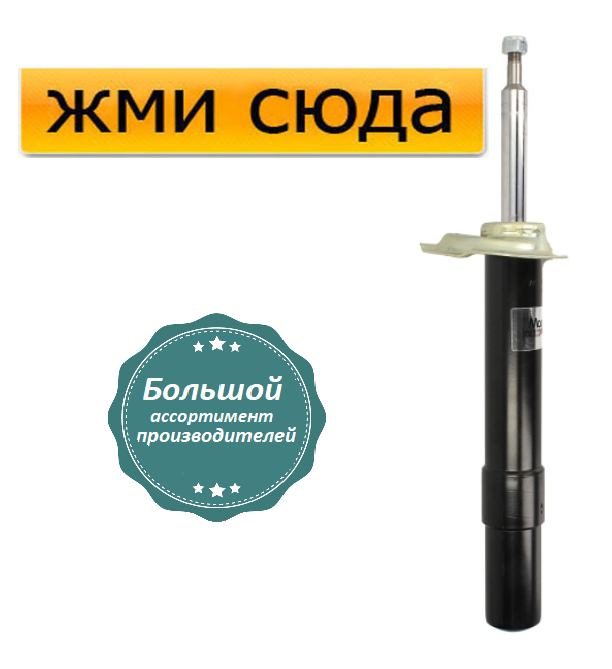 Передній амортизатор (стійка) БМВ 5 Е60 - BMW 5 E60 - 2005-2010