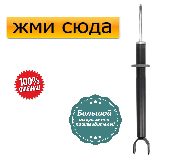 Передній амортизатор (стійка) Мерседес Е 211 - Mercedes E W211, S211 - 2002-2009