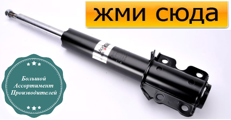 Передній амортизатор (стійка) Мерседес Спринтер 901, 903, 904, Фольксваген LT 28-46 2 - 1995-2006