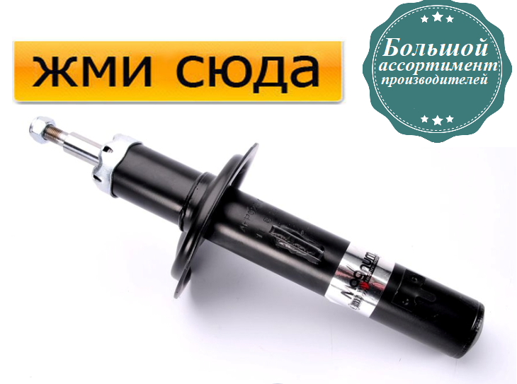 Передній амортизатор (стійка) Пежо Партнер, 306, Ситроен Берлинго, Ксара - 1991-