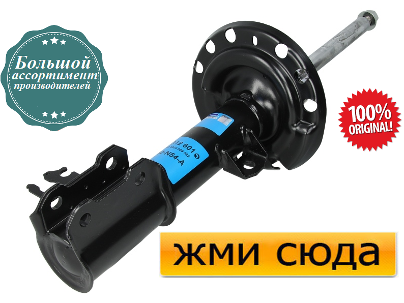 Передній амортизатор (стійка) Опель Вектра С, Сігнум, Фіат Крома - Opel Vectra C, Signum, Fiat Croma