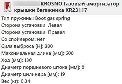 Амортизатор багажника PEUGEOT 306 LIFTBACK 1993-2001 / KROSNO