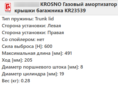 Газовий амортизатор багажника PEUGEOT 307 SW універсал 2002- / KROSNO
