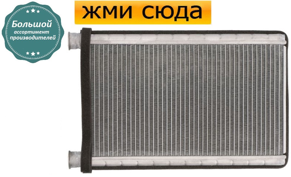 Радіатор пічки обігрівача БМВ 1 Е81, Е87, 3 Е90, Х1 Е84 - BMW 1 E81, E87, 3 E90, X1 E84 (1.6-4.4) 20
