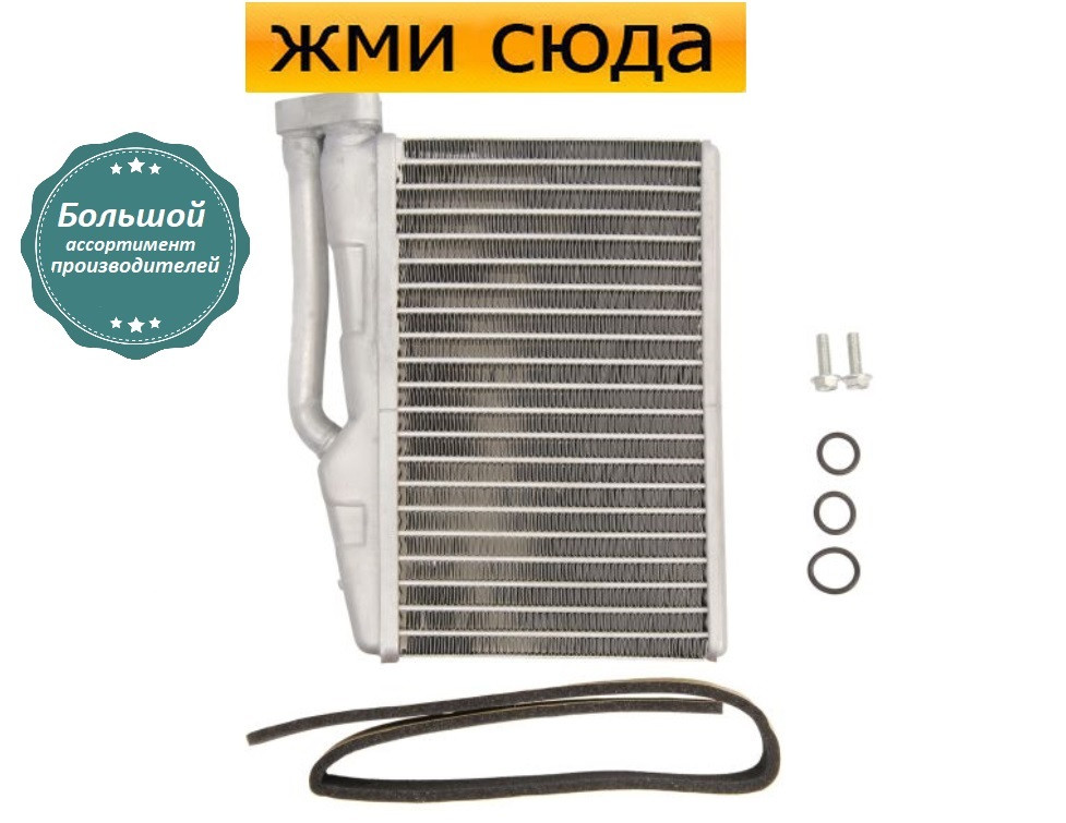 Радіатор пічки обігрівача БМВ 5 Е39, Х5 Е53 - BMW 5 E39, X5 E53 (2.0-4.9) 1995-2006