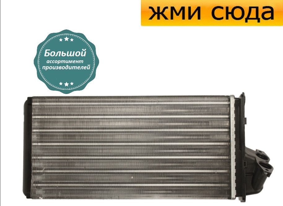 Радіатор пічки обігрівача Мерседес Віто 638 - Mercedes Vito 638 (2.0-2.8) 1996-2003