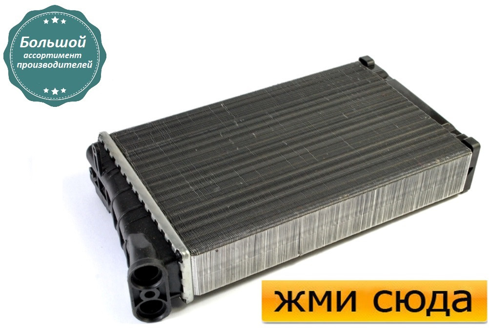 Радіатор пічки обігрівача Опель Омега Б - Opel Omega B-2.0-3.2) 1994-2003