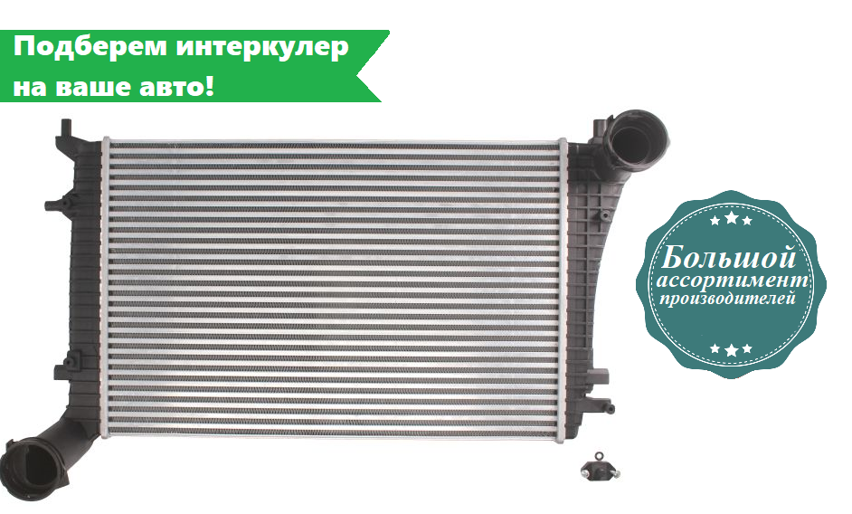 Інтеркулер VW Caddy3 Golf 5 Jetta3 Passat B6 Touran / Audi A3 / Skoda Octavia A5 (1.4-2.0 D) 02.03-