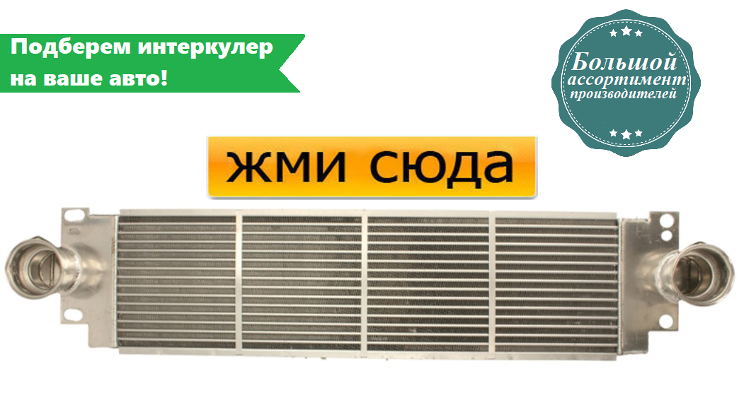Інтеркулер Volkswagen Transporter T5 / MULTIVAN 5 (1.9 D/2.0 D/2.5 D) 04.03-