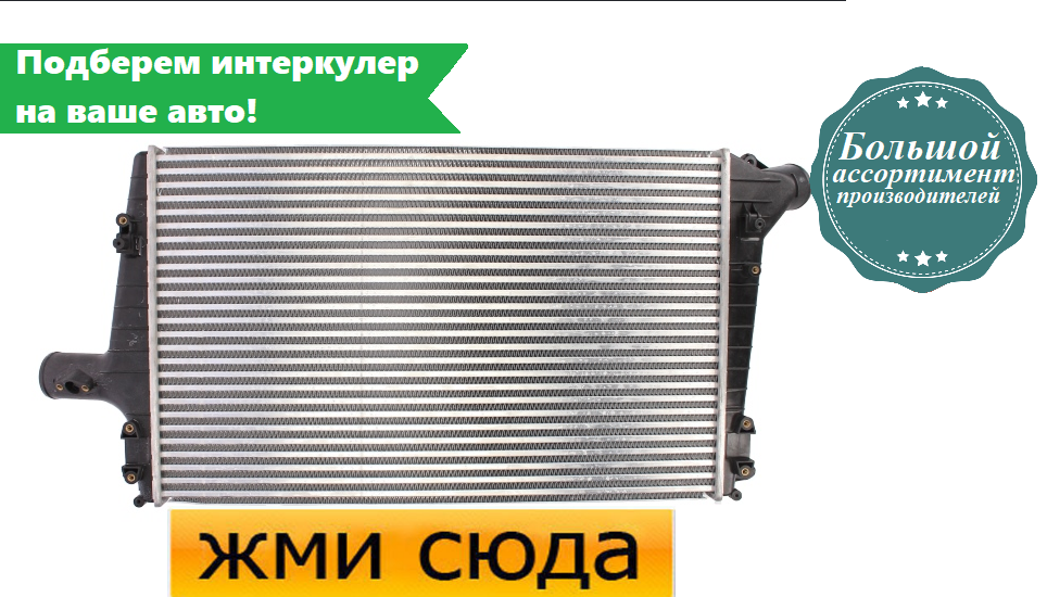 Інтеркулер AUDI A6 C5, A3 S3 quattro (1.8/2.5 D) 07.97-06.06