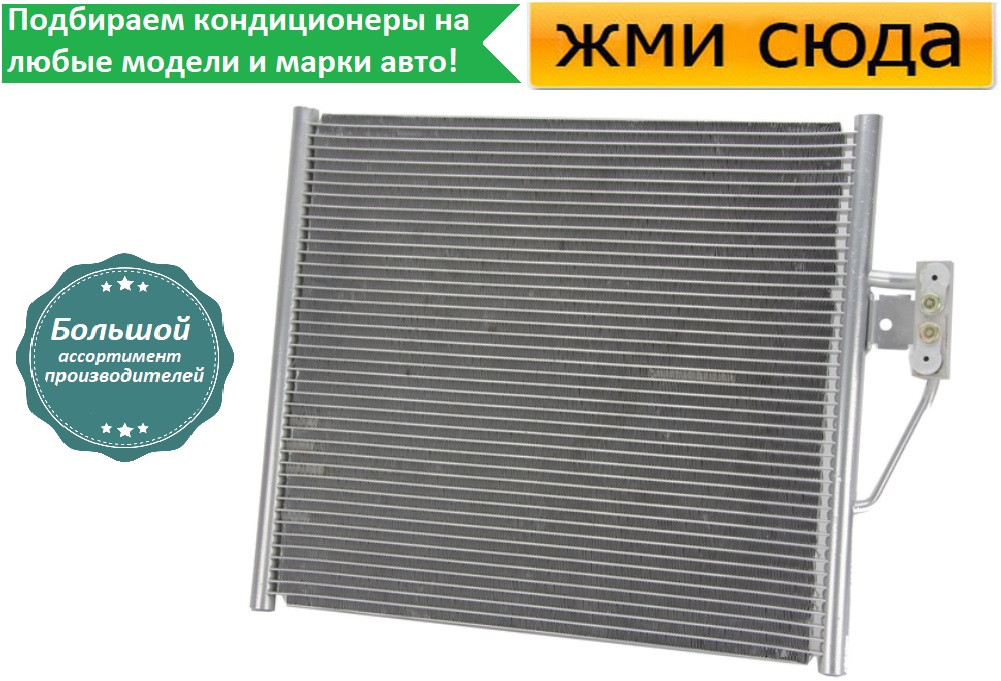 Радіатор кондиціонера БМВ 5 Е39 - BMW 5 E39 1995-2004
