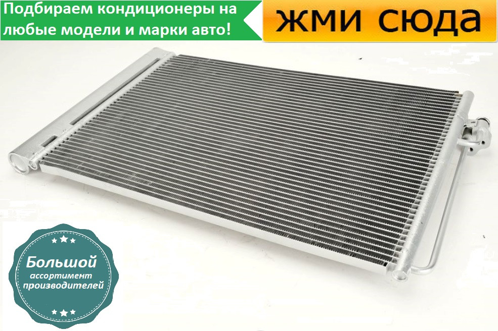 Радіатор кондиціонера БМВ 5 Е60, Е65 - BMW 5 E60, E65 (2.0-5.0) 2001-2010