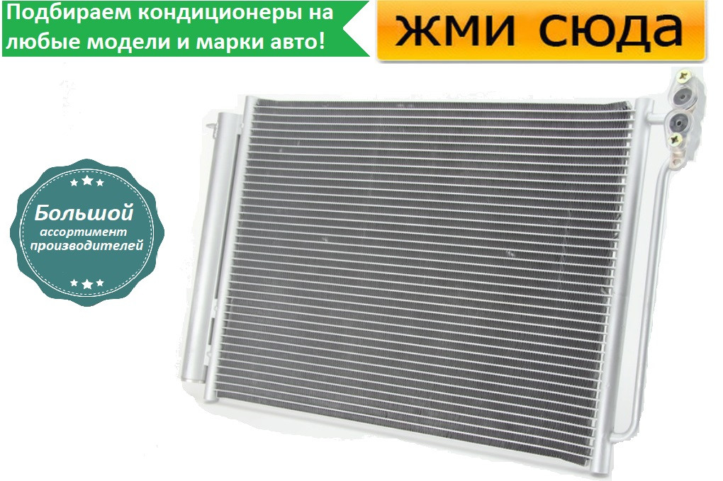 Радіатор кондиціонера БМВ Х5 Е53 - BMW X5 E53 (3.0-4.8) 2000-2006