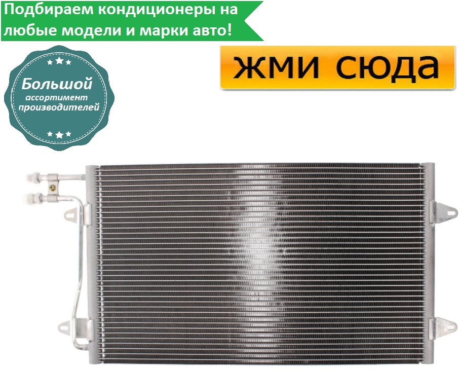 Радіатор кондиціонера Фольксваген ЛТ 28-35 2, ЛТ 28-46 2 - Volkswagen LT 28-35 2, LT 28-46 2 1996-20