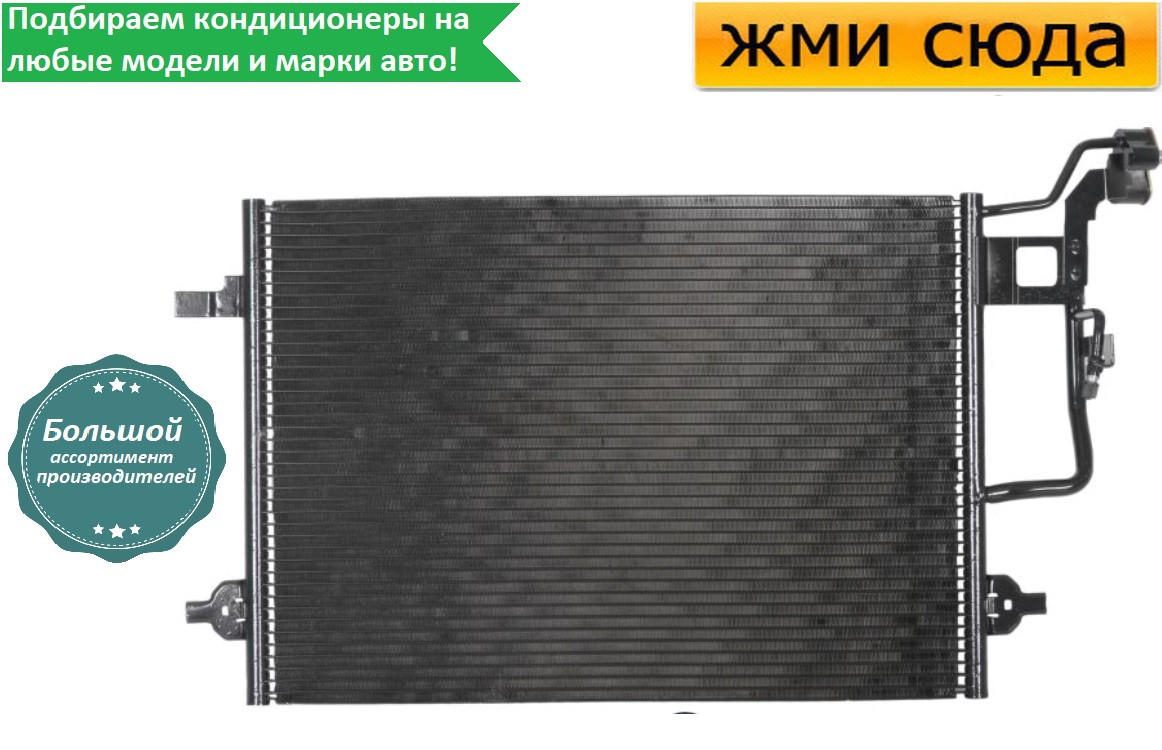 Радіатор кондиціонера Фольксваген Пасат Б5, Шкода Суперб (1.6-2.8) 1996-2005