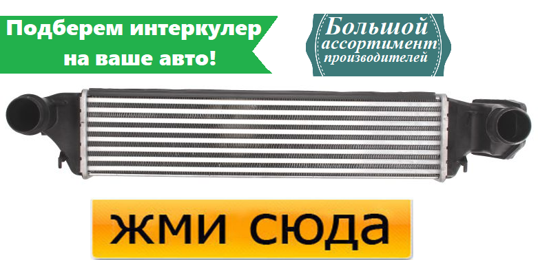 Інтеркулер БМВ 3 Е46 - BMW 3 E46 (2.0D-3.0D) 04.98-02.05