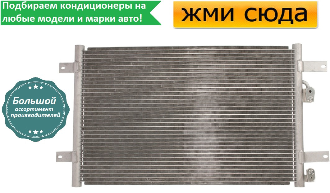 Радіатор кондиціонера Форд Гелексі, Сеат Альхамбра, Фольксваген Шаран (1.8-2.8) 1995-2010