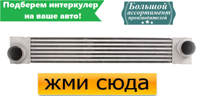 Інтеркулер БМВ 5 Е60, 5 Е61 - BMW 5 E60, 5 E61 (2.0D-2.5D-3.0D) 02.02-12.10