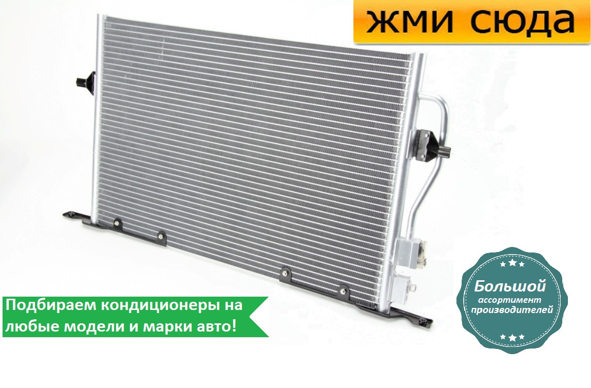 Радіатор кондиціонера Форд Мондео 2 - Ford Mondeo 2 (1.6-2.5) 1996-2001