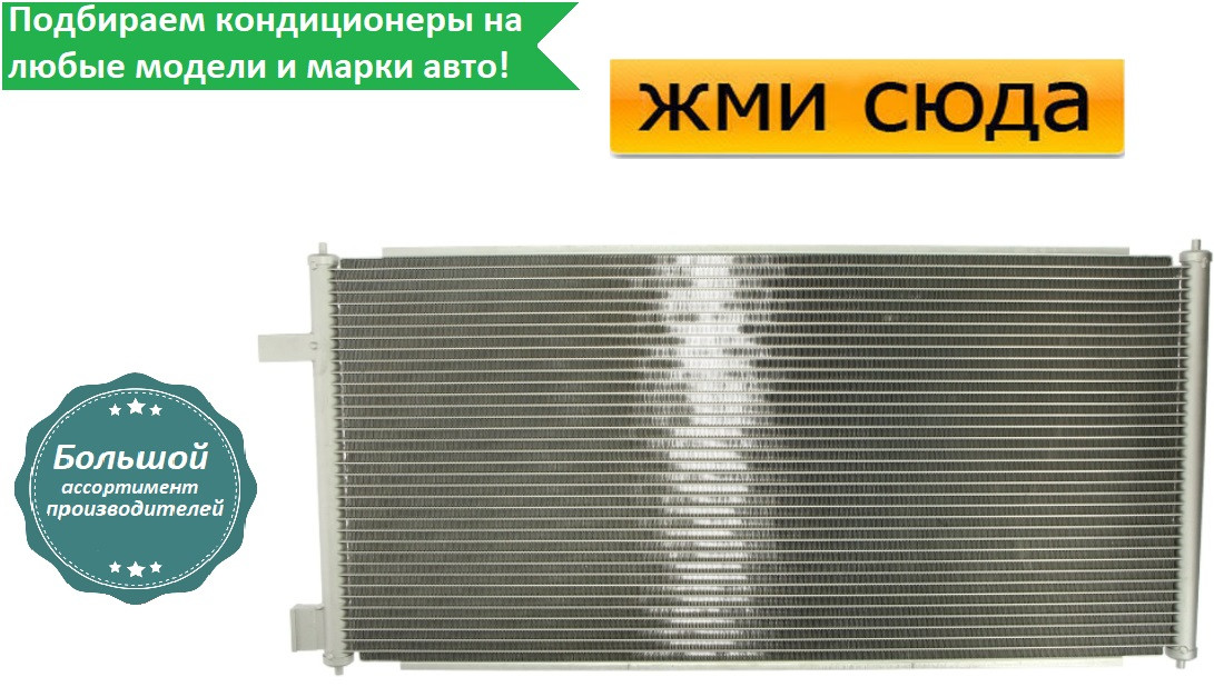 Радіатор кондиціонера Форд Транзит Конект - Ford Transit Connect (1.8-1.8 D) 2002-2013