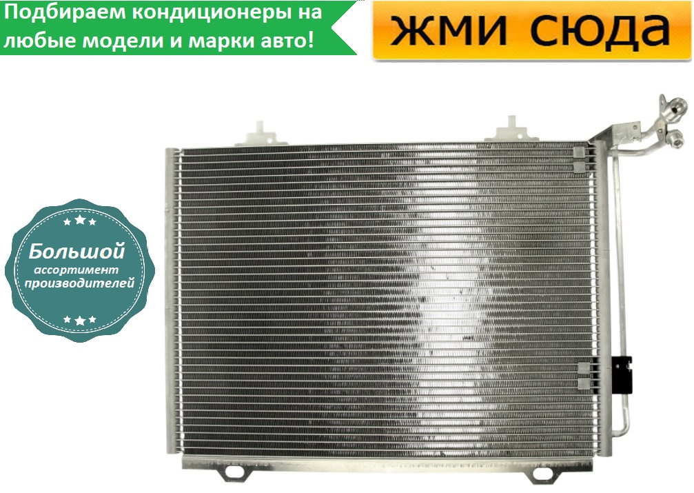 Радіатор кондиціонера Мерседес 202, 208, 170 - Mercedes 202, 170 (2.0-3.2) 1993-2008