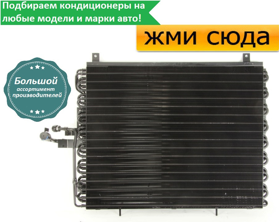 Радіатор кондиціонера Мерседес 124, 210 - Mercedes W124, W210 (2.5 D-3.2) 1985-1998
