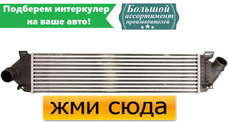Інтеркулер FORD FOCUS 2. FOCUS 3, GRAND, KUGA 2 (1.6 D/1.8 D/2.0 D) 2004- /THERMOTEC